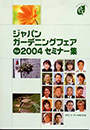 ジャパンガーデニングフェアfor2004セミナー集